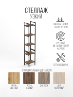 Стеллаж узкий металлический лофт Altus