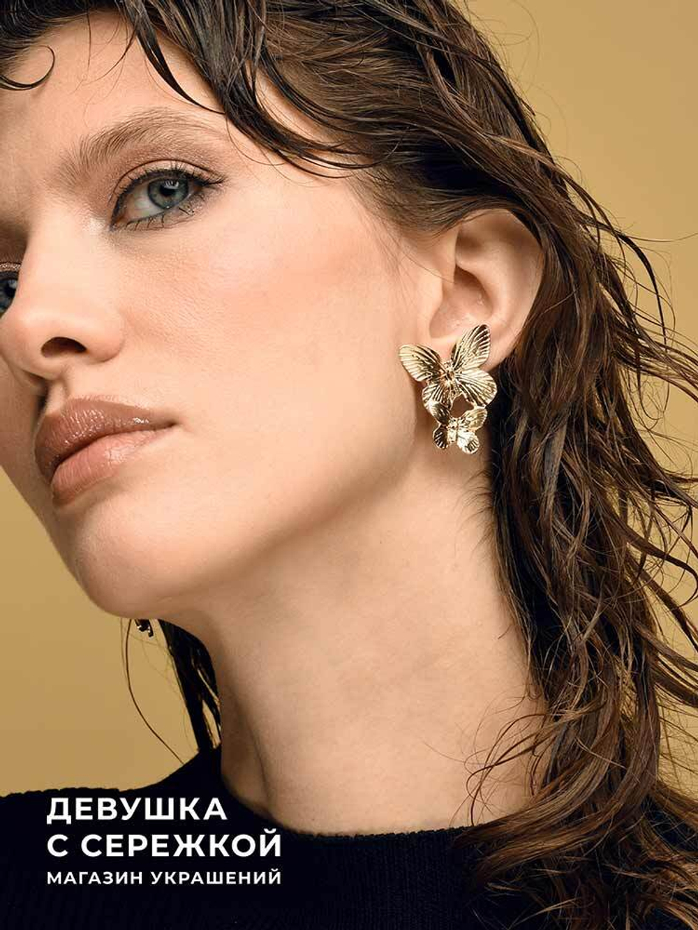 Сережки «Две бабочки»