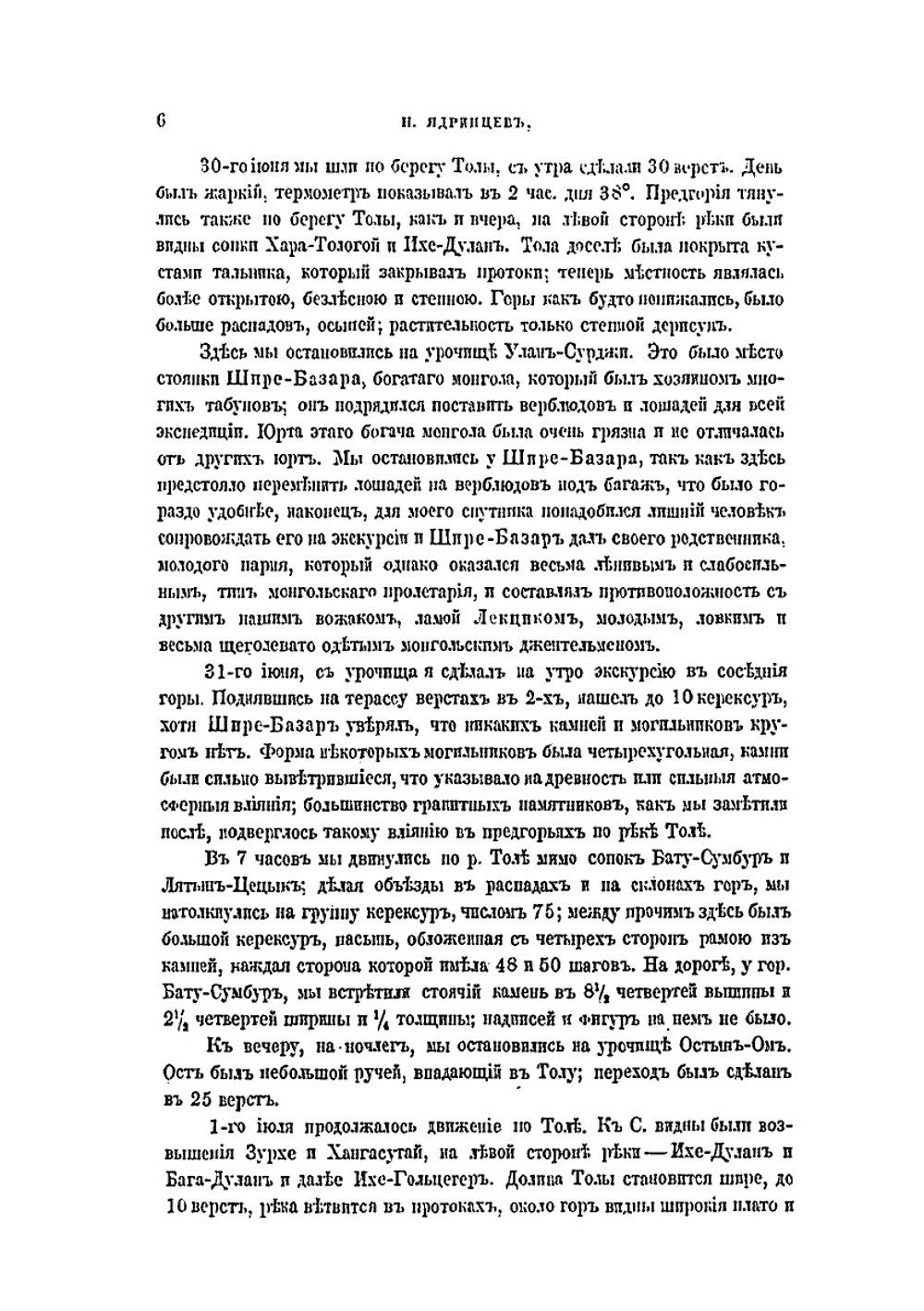 Сборник трудов Орхонской экспедиции. Том 5. Отчет и дневник о путешествии по Орхону и в Южный Хангай в 1891 году | Н. Ядринцев