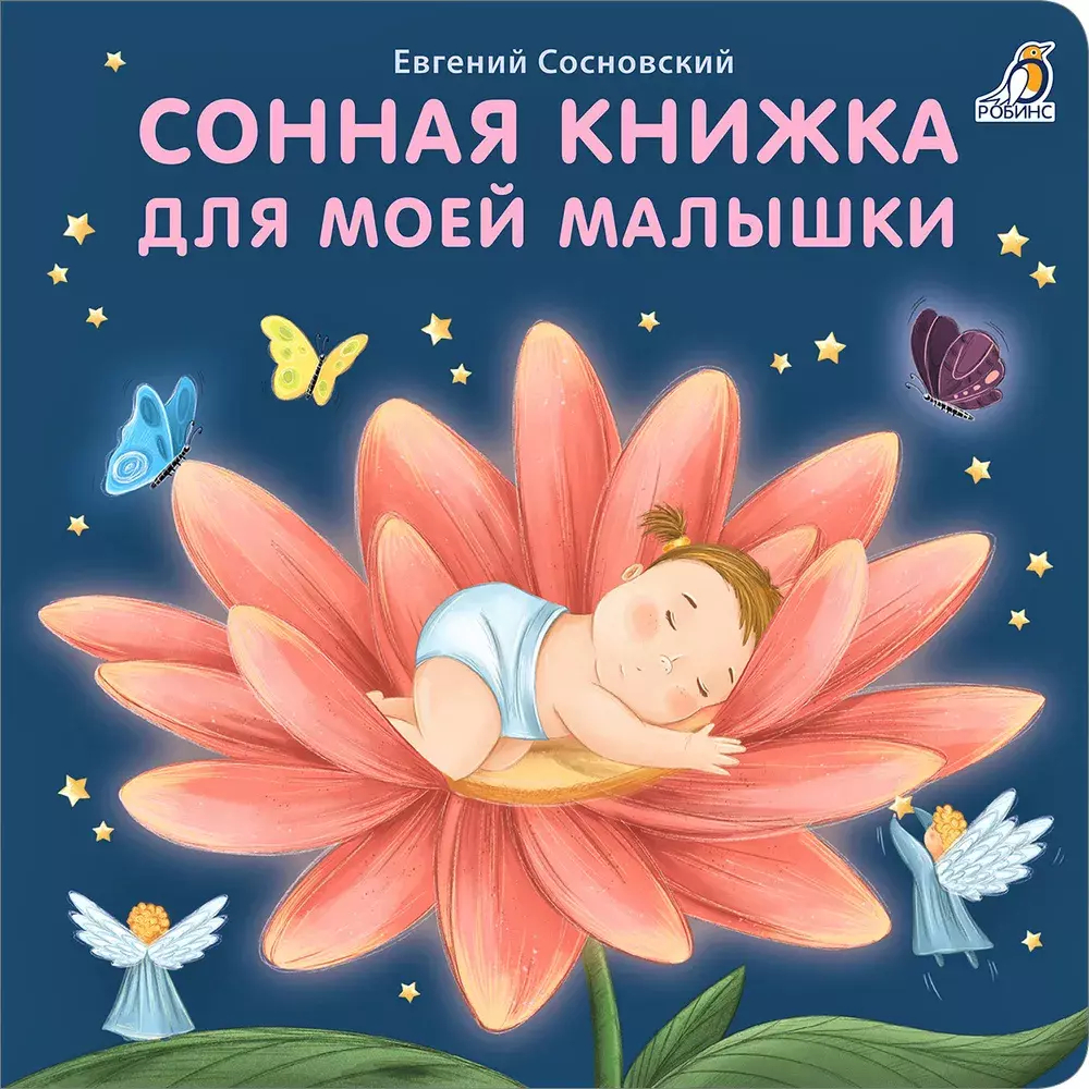 Книжки - картонки (бол). Сонная книжка для моей малышки