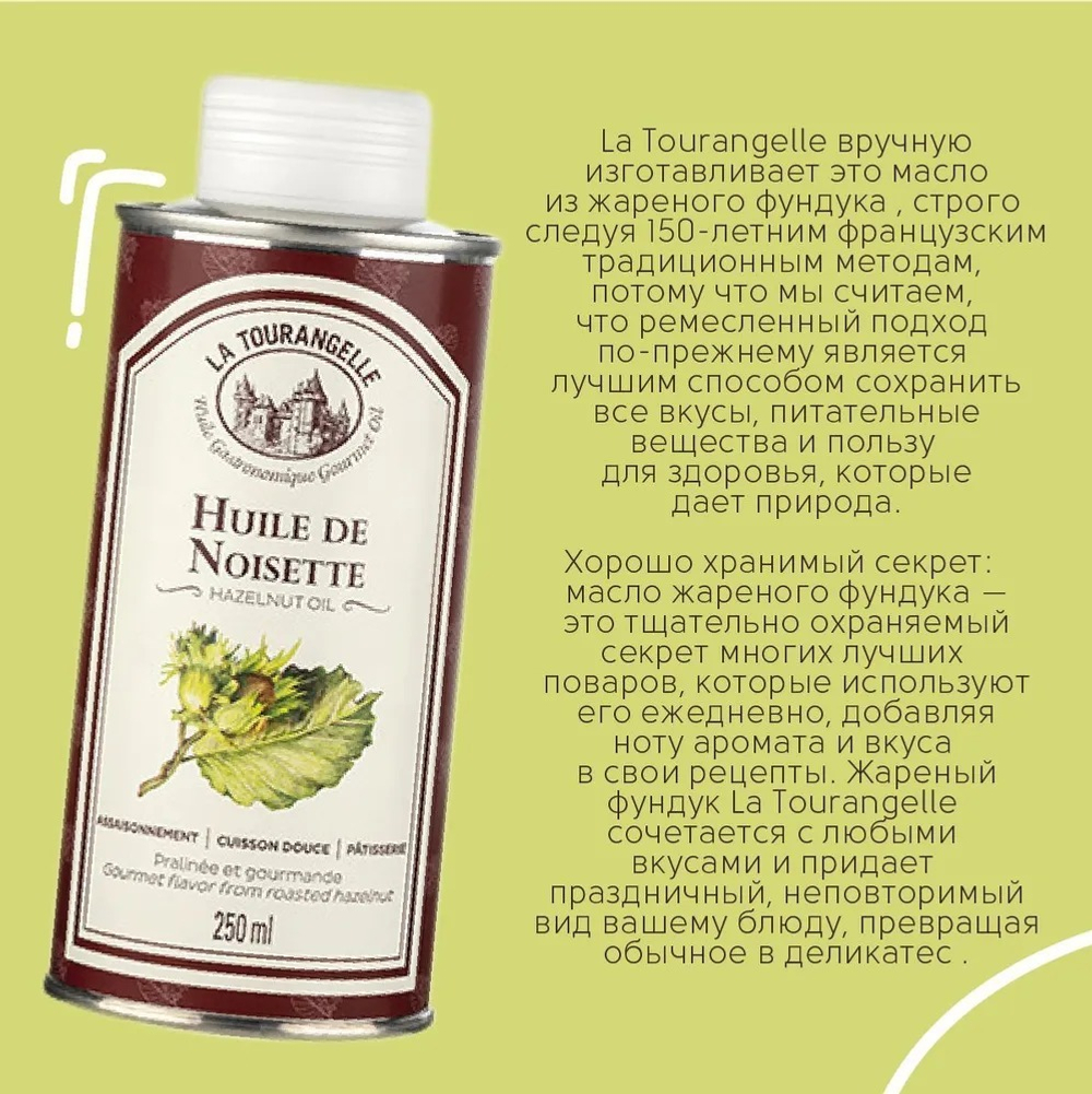 Масло Лесного Ореха, 250 мл, для салатов, для еды, пищевое La Tourangelle