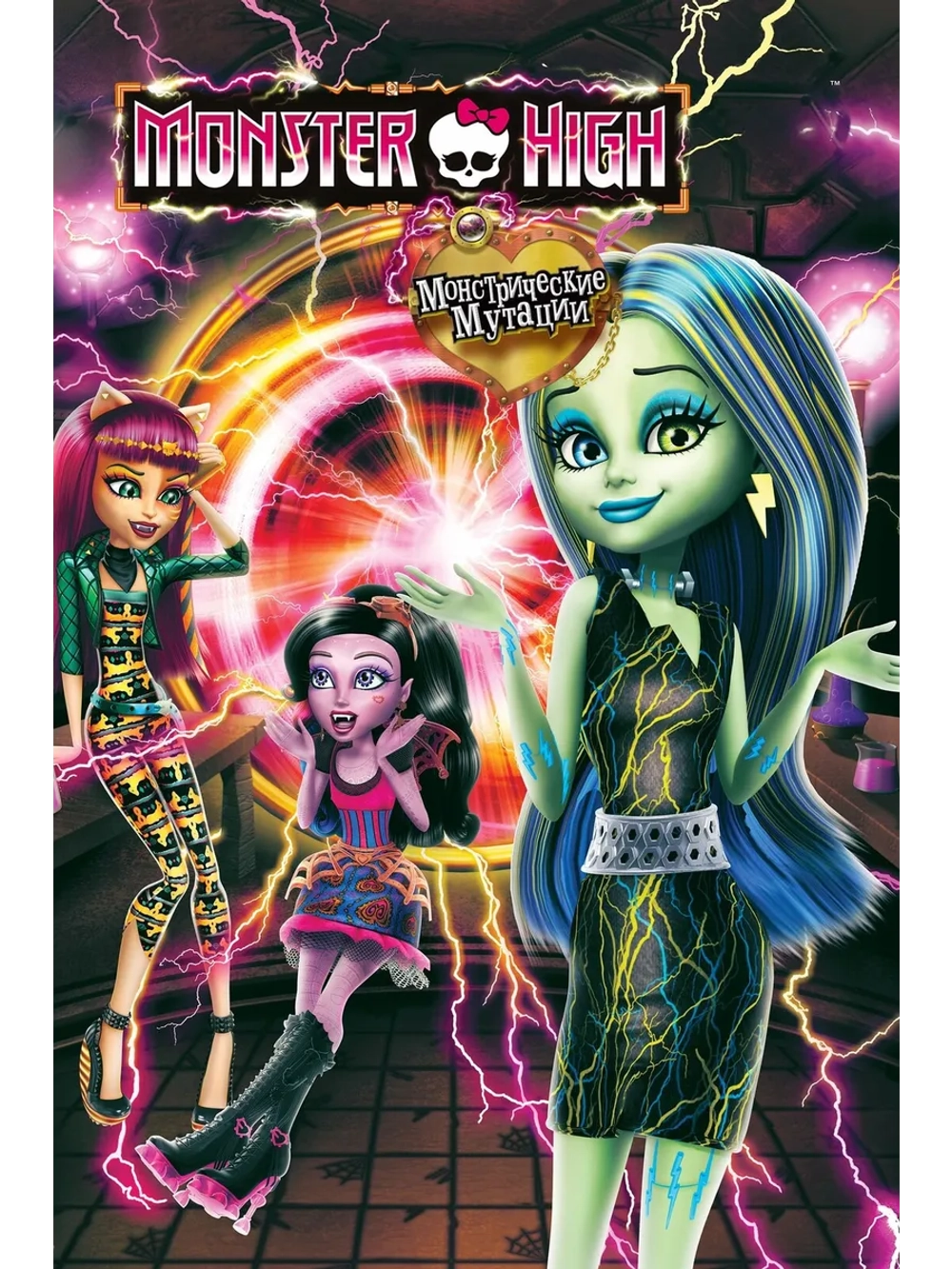 Школа монстров: Монстрические мутации (2014) (DVD-R)