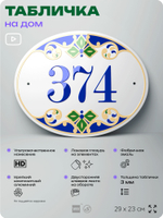 Адресная табличка с номером дома 374, на фасад и забор, на дверь, овальная в средиземноморском стиле, 29х23 см, Айдентика Технолоджи