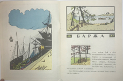 Густафсон Р. Баржа. Худ. Д. Митрохин, серия художники детям, М., Изд. Художник РСФСР, 1982 г.