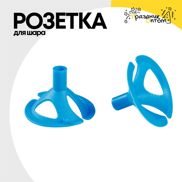 
          Розетка Для шара (Голубой)