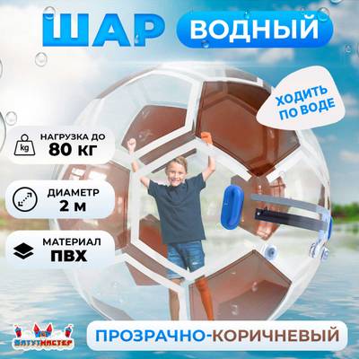 Аттракцион Водный шар ПВХ «Футбольный мяч» 2*2*2 м
