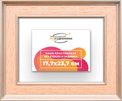Рама 17,7x23,7 для картин и фотографий
