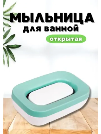 Мыльница для ванной открытая "Эллиса"