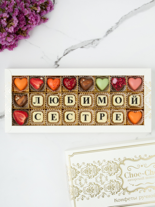 Конфеты шоколадные коробка набор подарочный Любимой сестре