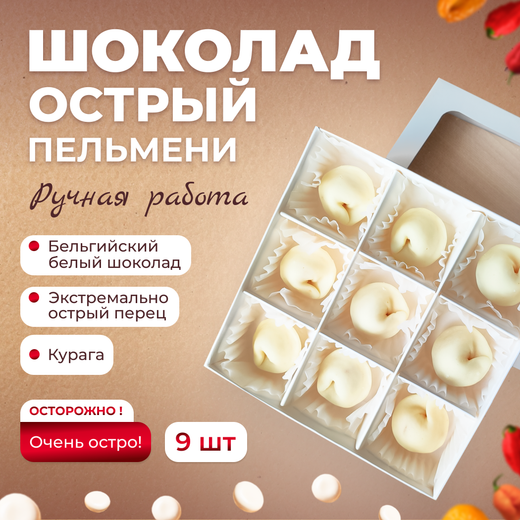 Острый шоколад "Пельмени"