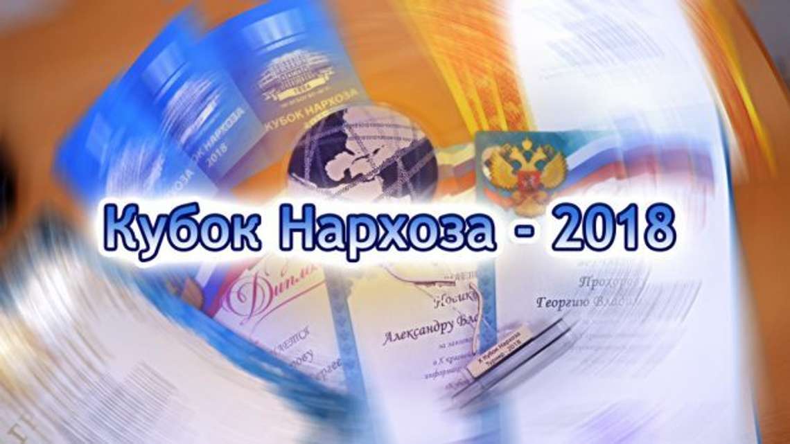 Социальная ответственность. Кубок Нархоза 2018
