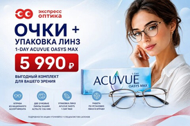 Очки под ключ + упаковка однодневных контактных линз Acuvue Oasys по фиксированной цене