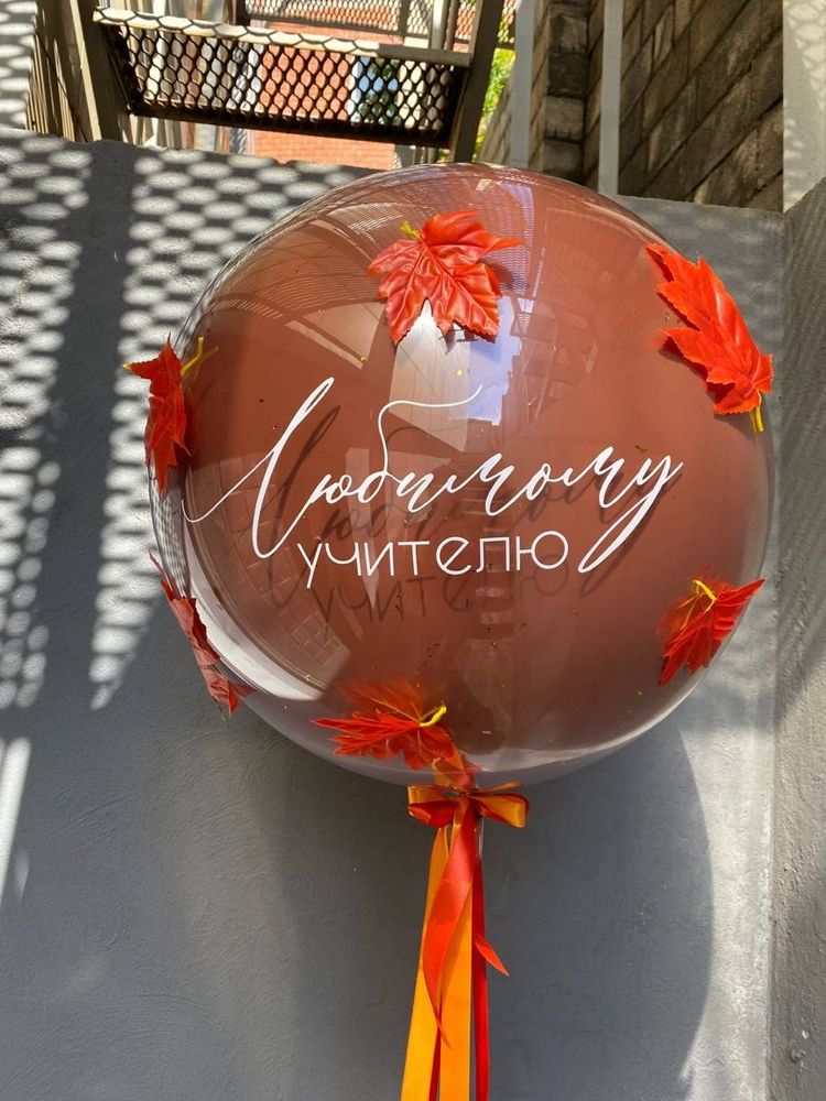 Шар с осенними листьями для учителя №8549