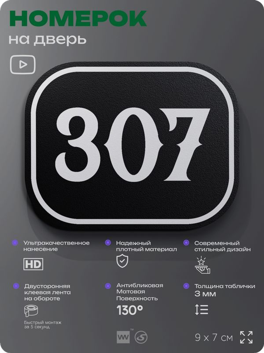 Номерок на дверь квартиры 307, для кабинета, офиса, шильдик 9 х 7 см, черный, Айдентика Технолоджи