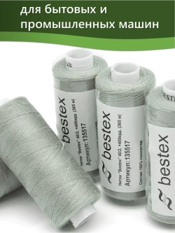 Нитки BESTEX для швейных машин и оверлока 40/2, упаковка 5 шт, цвет 266 серо-дымный