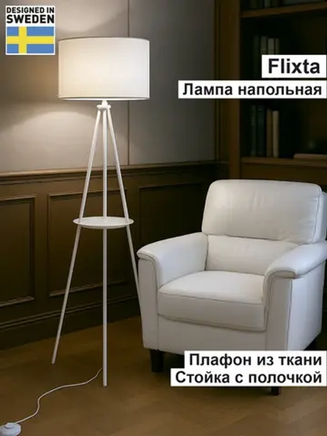 Напольный торшер с полкой