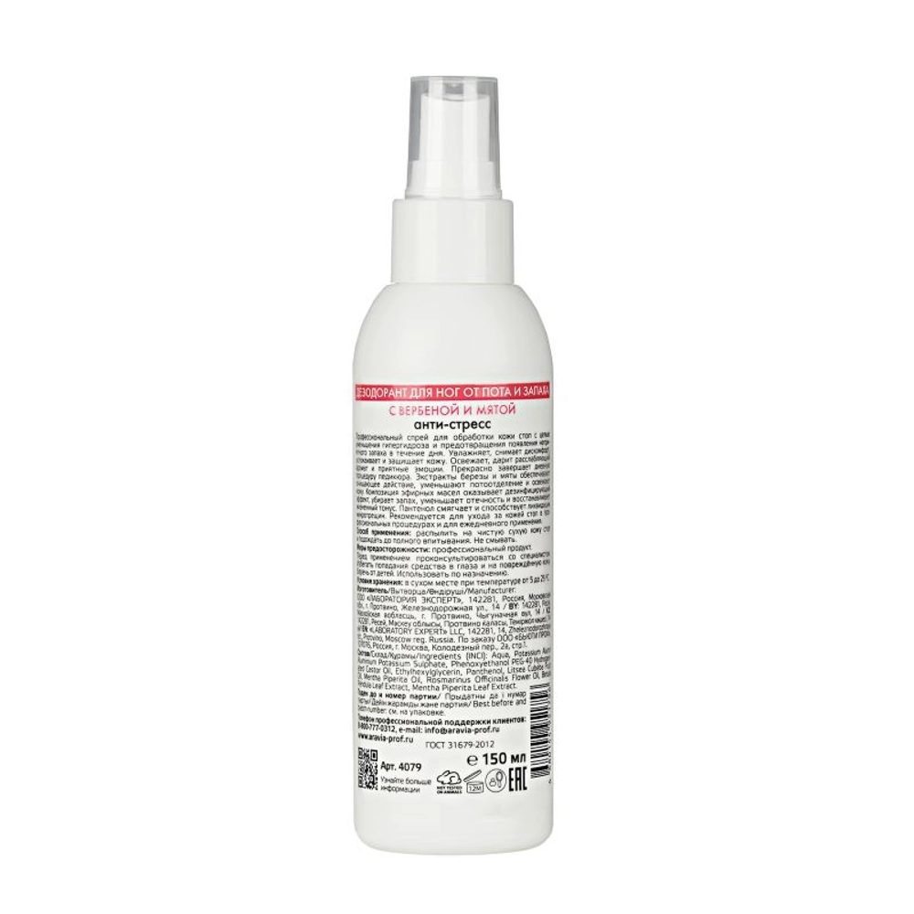 Дезодорант для ног с вербеной и мятой / FOOT SPRAY Antiperspirant 150 мл