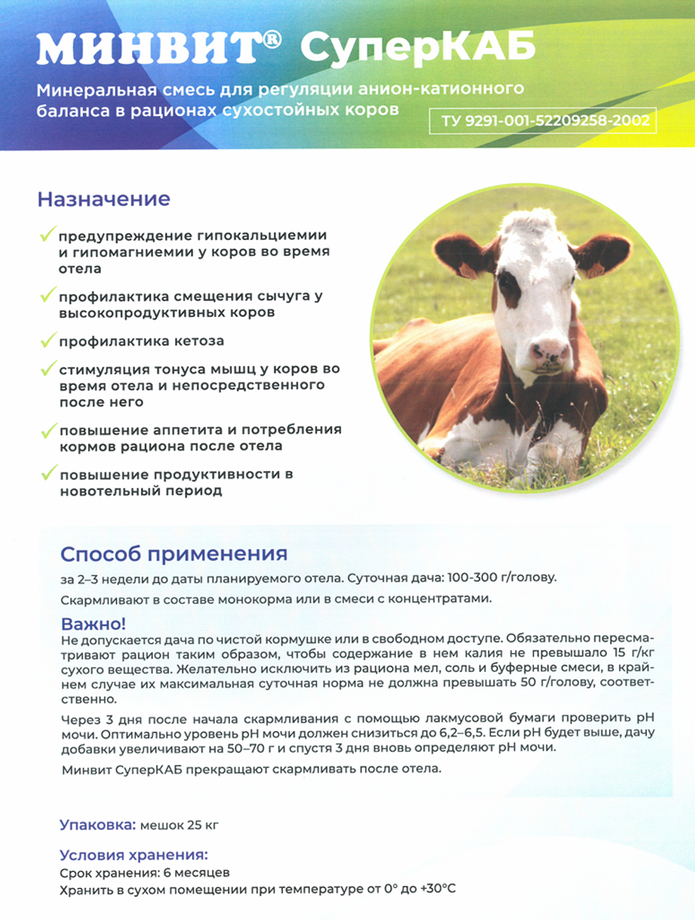 МИНВИТ® СУПЕРКАБ - Смесь кислых солей для регуляции анион-катионового баланса в рационе сухостойных коров и нетелей
