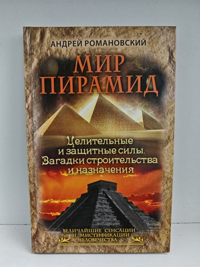 Мир пирамид. Целительные защитные силы. Загадки строительства и назначения