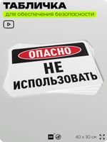 Табличка для обеспечения безопасности "Опасно, не использовать", для офиса, по охране труда для предприятия, организаций, 40х30 см, Silver Plane x Айдентика Технолоджи