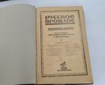 "Русское прошлое : Исторические сборники". Под ред. С. Ф. Платонова, А. Е. Преснякова и Юлия Гессена. 1923г. - антикварное издание