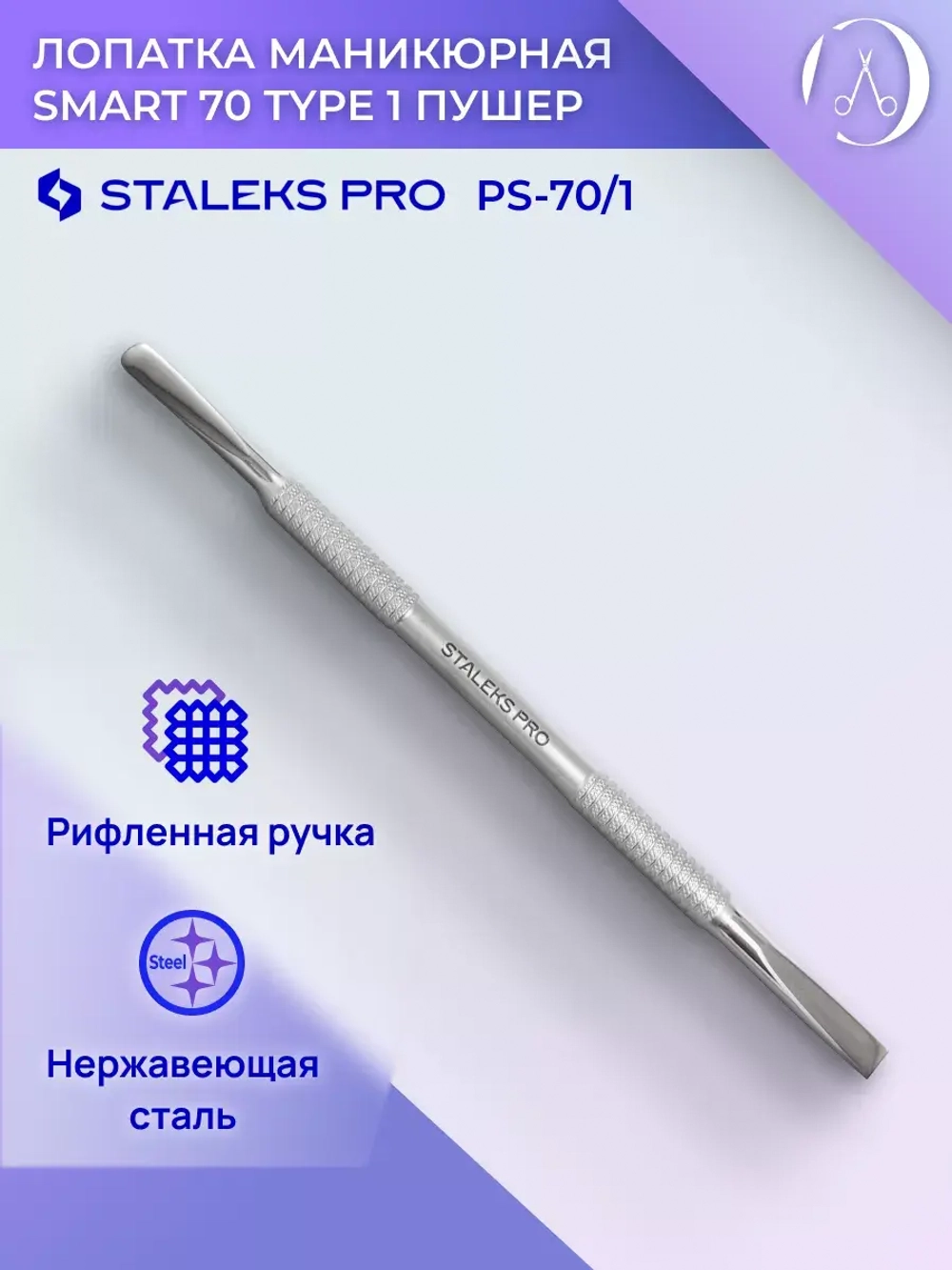 Лопатка маникюрная SMART 70 TYPE 1 (пушер прямой+округлый)