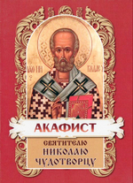 Акафист святителю Николаю Чудотворцу