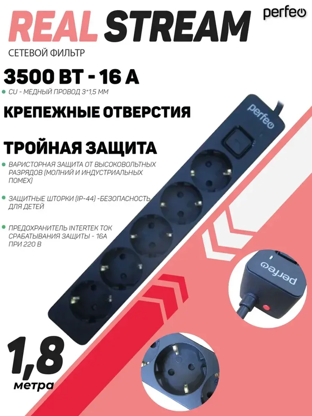 Удлинитель - сетевой фильтр REAL STREAM 1,8м, 5р 16А, 3,5кВт