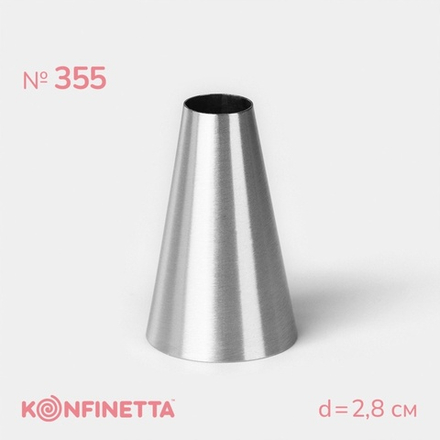 Насадка кондитерская, d=2.8 см, выход 1.2 см, высота 3.9 см