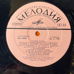 Винтажная виниловая пластинка LP А. Петров, Музыка Из Советско Американского Фильма Синяя Птица (СССР 1977) Крылья В Небе