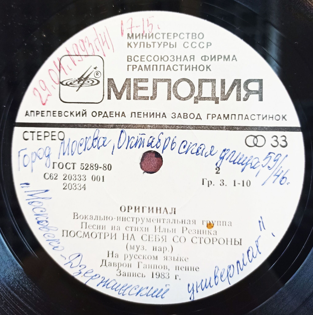 Винтажная виниловая пластинка LP Группа Оригинал Песни На Стихи Ильи Резника 7 дюймов (СССР 1984)