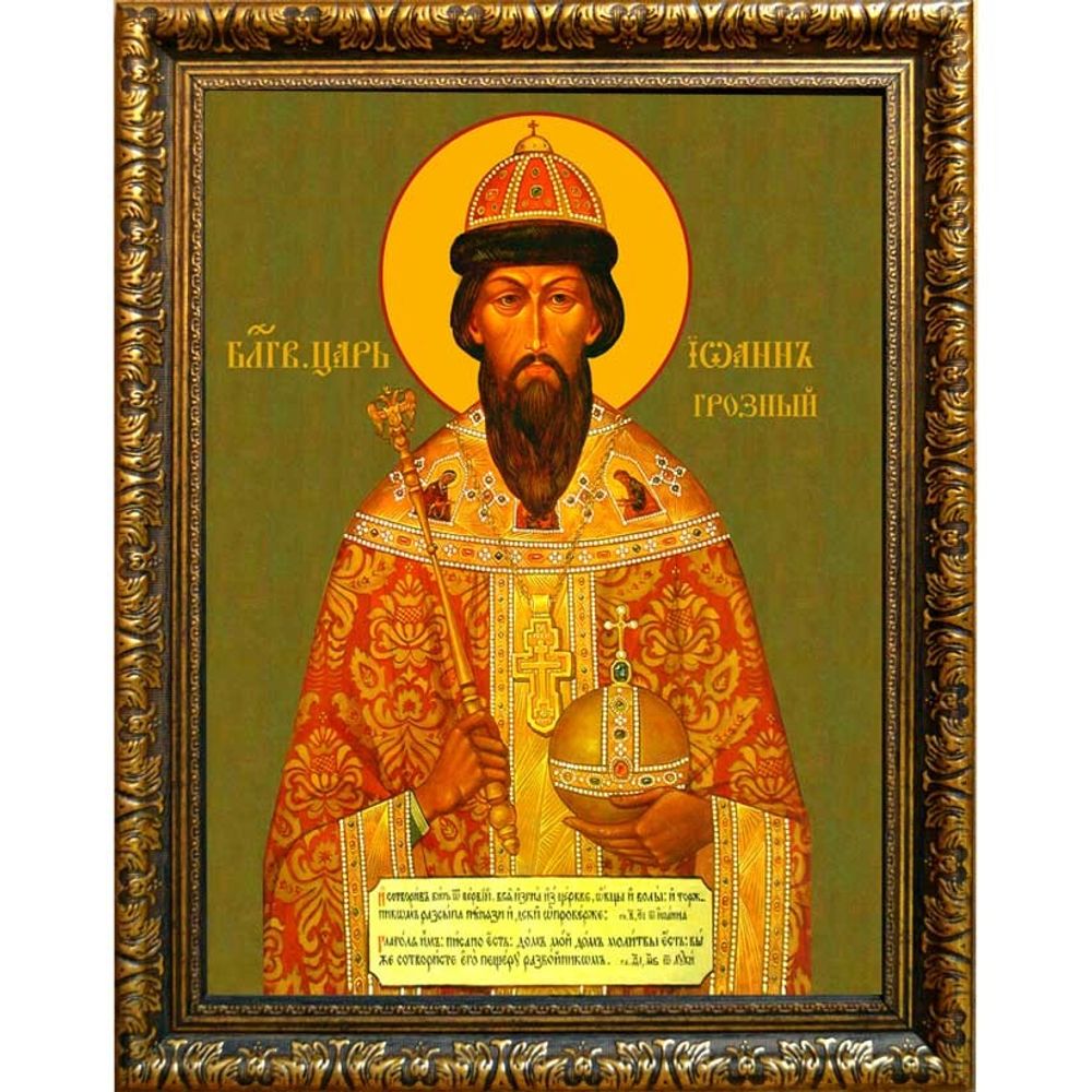 Иоанн Грозный Благоверный царь. Икона на холсте.