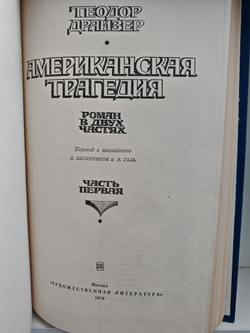 Американская трагедия. В двух томах (комплект из 2-х книг)
