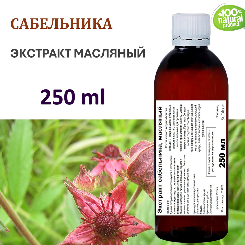 Экстракт сабельника, масляный
