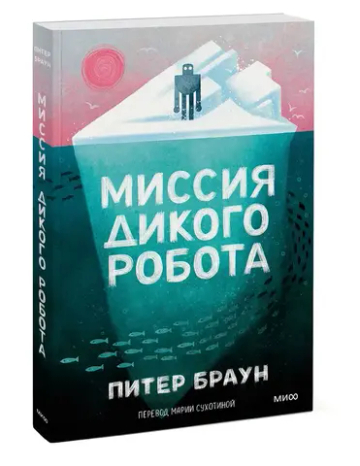 Миссия дикого робота (Paperback)