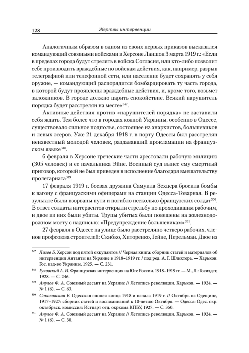 Жертвы интервенции