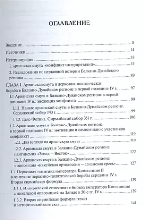 Иллирийские церкви в эпоху арианских споров