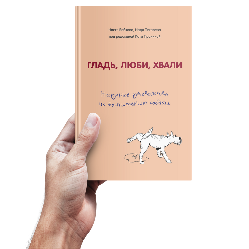 Бобкова А.М., Пигарева Н.Н., Пронина Гладь, люби, хвали. Нескучное руководство по воспитанию собаки