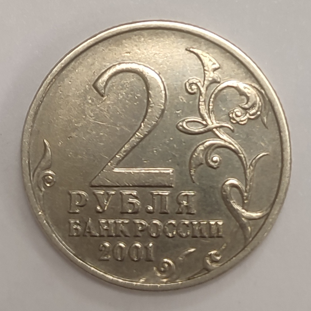 2 рубля 2001 год Ю. Гагарин (без знака Монетного Двора) XF