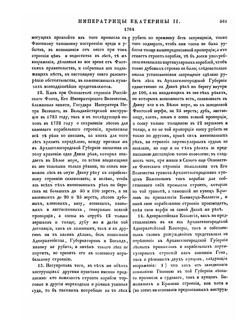 Полное собрание законов Российской Империи. Собрание Первое. Том XVI. 28 июня 1762 — 1765 гг. Часть 2 | Нет автора