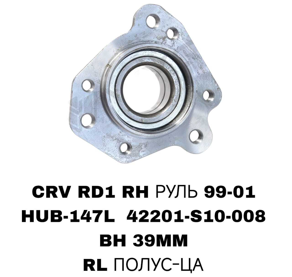 ПОДШИПНИКИ CRV RD1 RH РУЛЬ 99-01