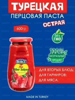 Турецкая острая перцовая паста от производителя Burcu