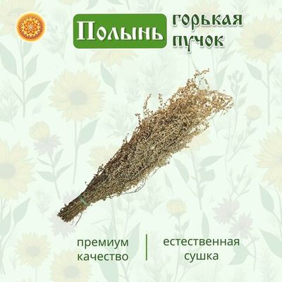 Полынь горькая (пучок)