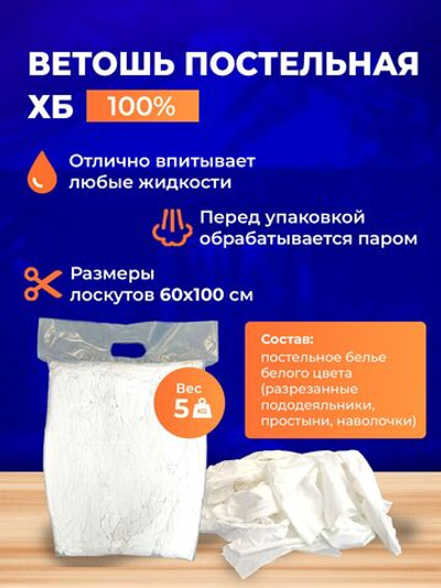 Ветошь белая постельная 100% ХБ (простыни 60x100 см) в тюках по 5 кг