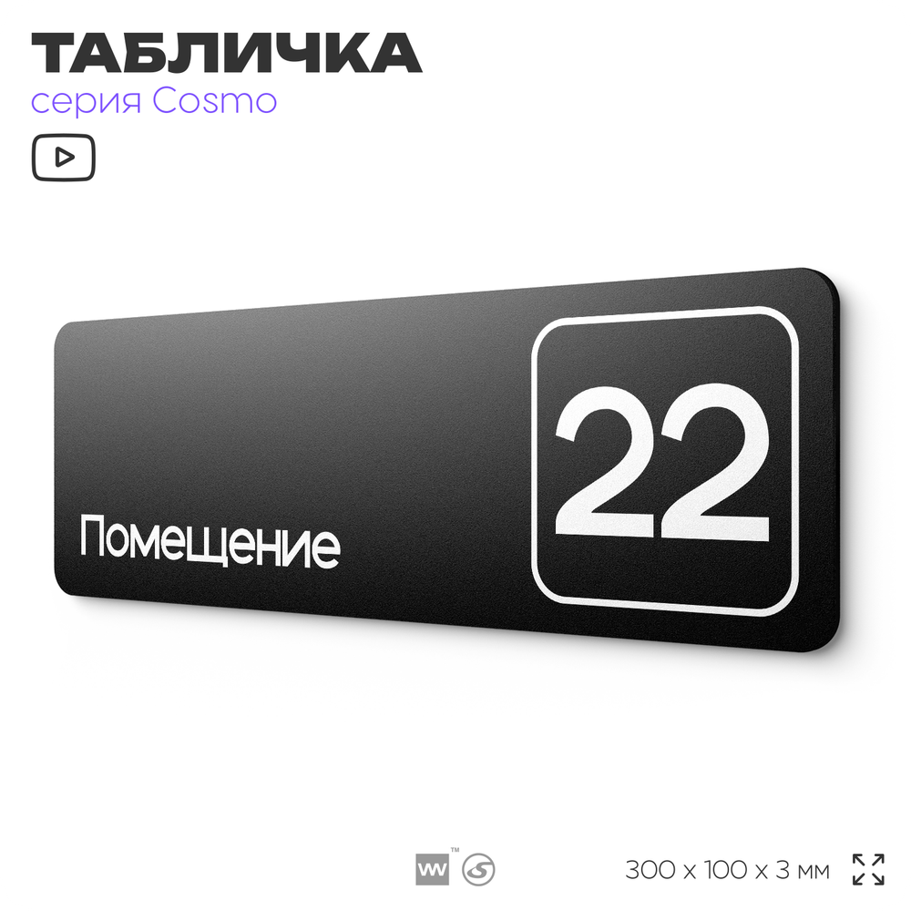 Таблички с номером помещения "Помещение №22", номер на дверь, 30 х 10 см, серия COSMO 3010, черная, Айдентика Технолоджи