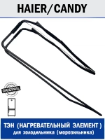 ТЭН оттайки для холодильника - 0064001962 Haier