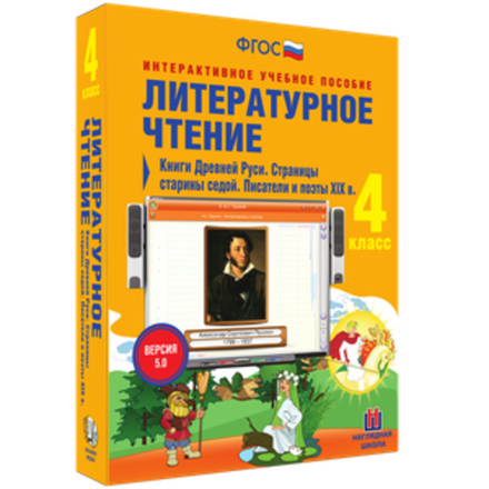 Литературное чтение 4 класс. Книги Древней Руси. Страницы старины седой. Писатели и поэты XIX в