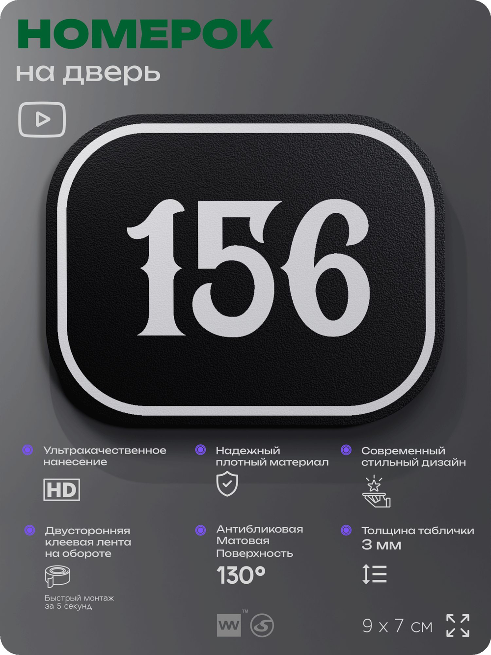 Номерок на дверь квартиры 156, для кабинета, офиса, шильдик 9 х 7 см, черный, Айдентика Технолоджи