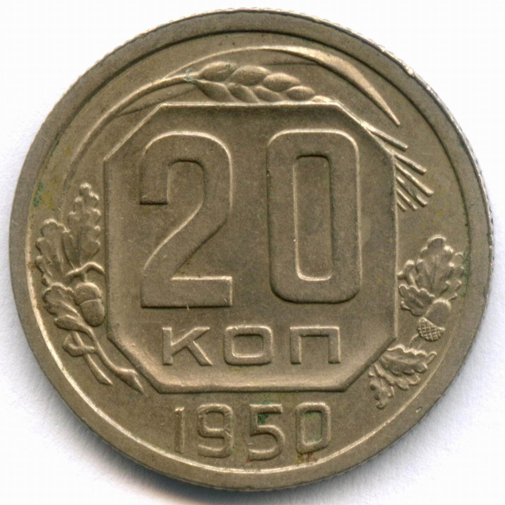 20 копеек 1950 год. (Шт. 3.1Б). XF+