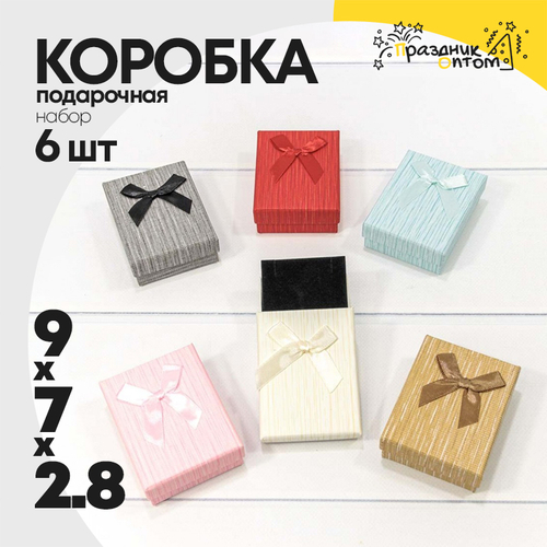 Коробка Ювелирная 9х7х2.8 см Набор 6 шт с бантом (Микс)